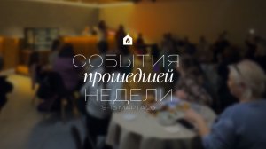 События прошедшей недели | 9-15 марта '26
