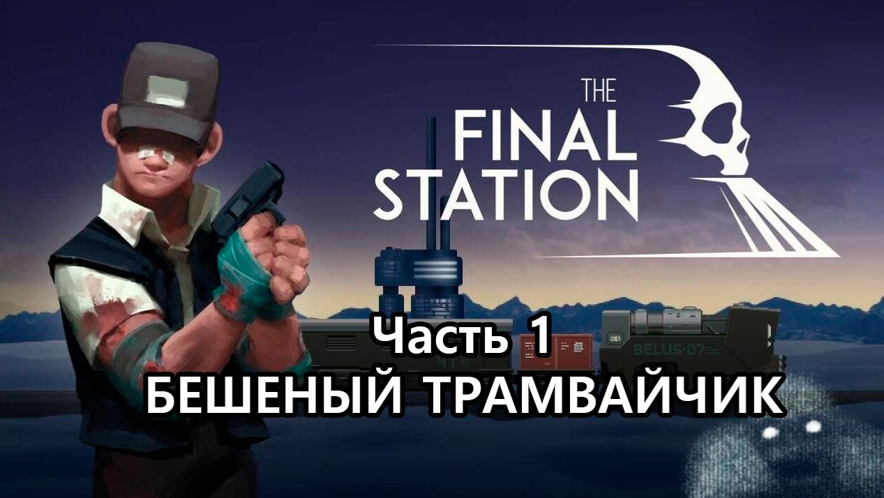 Final Station #1