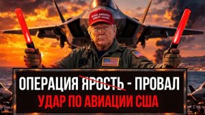 АТАКА ПО АВИАЦИИ США: Что заставило Авиацию отступить - Аналитический обзор
