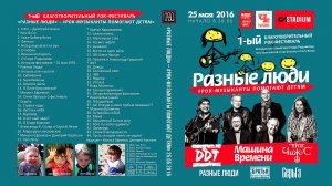 2016. 1-й Благотворительный рок-фестиваль «Разные Люди» [Телеверсия] (Москва, Stadium, 25.05.2016)