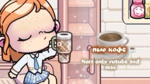 рутина аватар ворлд пью кофе☕🎧 #люблю вас #пью кофе #эстетик