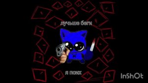 бегите я бешеный