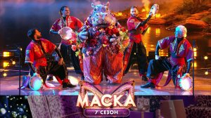 Гиппопотам — «Дорогой длинною» | «Маска». 7 сезон. 6 выпуск