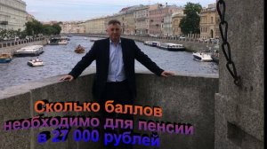 Сколько балов необходимо для пенсии в 27 000 рублей