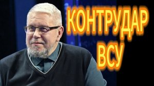 КОНТРУДАР ВСУ