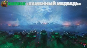 Натиск мир танков