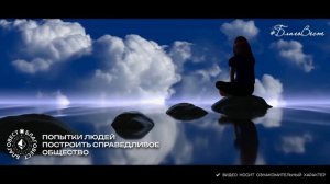 #БлагоВест ✴ ПОПЫТКИ ЛЮДЕЙ ПОСТРОИТЬ СПРАВЕДЛИВОЕ ОБЩЕСТВО