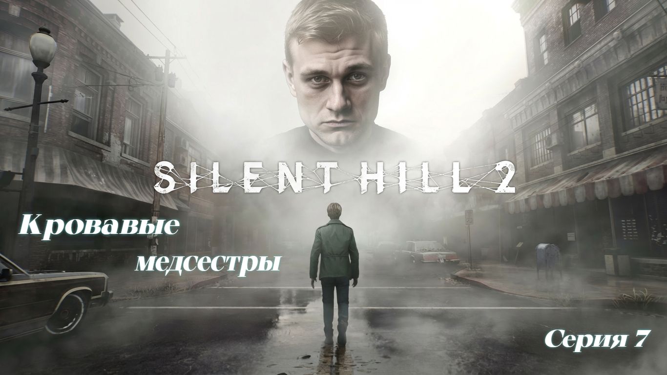 ►Кровавые медсестры ► Silent Hill 2 #7 (Русская озвучка)
