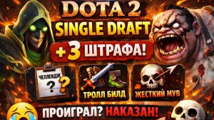 DOTA 2 — SINGLE DRAFT + 2 ШТРАФА
