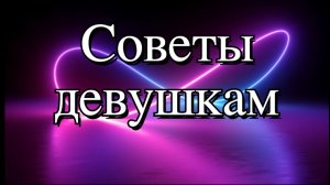 Советы прекрасным леди