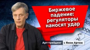 Биржевое падение: регуляторы наносят удар. Блог Яна Арта - 15.03.2026