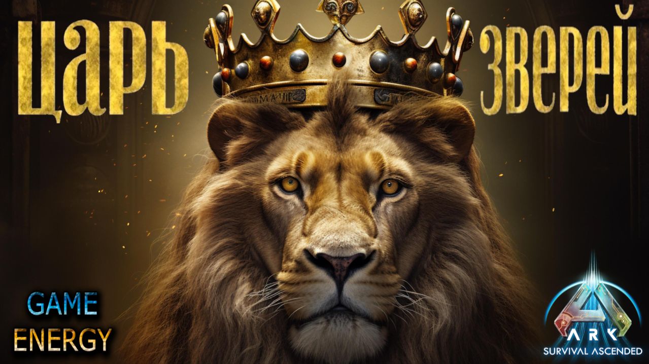 Царь зверей. Часть первая. ARK ascended. 19-ый день. Седьмой сезон. Lost colony. #GAME ENERGY