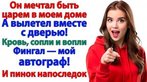 Жизненные Истории|Муж вылетел вместе с дверью!|Истории из жизни|Реальные истории|Аудиорассказы