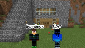 Выживание с другом 4-Серия в Майнкрафт {Белчёнок}