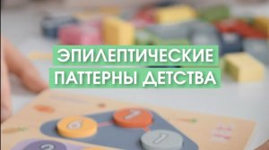 Эпилептические паттерны детства (часть 2)