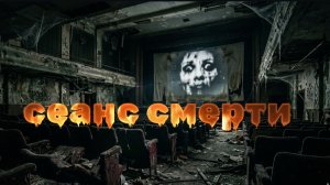 Мистические истории на ночь.. Две истории...Сеанс смерти..
