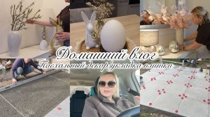 VLOG🇩🇪: 😊НУ ВСЁ, МОЖНО ИДТИ В ШКОЛУ!!ПАСХАЛЬНЫЙ ДЕКОР/ УКЛАДКА ПЛИТКИ