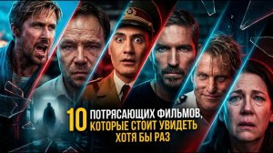 10 ПОТРЯСАЮЩИХ ФИЛЬМОВ КОТОРЫЕ СТОИТ УВИДЕТЬ ХОТЯ БЫ РАЗ