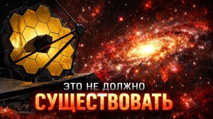 Телескоп Джеймса Уэбба обнаружил то, что не должно существовать