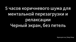 5 часов коричневого шума для ментальной перезагрузки и релаксации | Черный экран, без петель