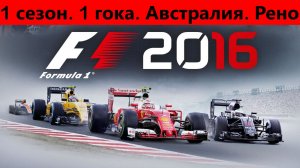 F1 2016. Карьера. 1 сезон 1 гонка. Австралия