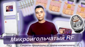 Микроигольчатый РФ (RF). Кому, когда и как?  Врач-косметолог Ихтиёр Закиров