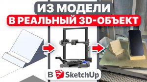 SketchUp с нуля|делаем подставку для телефона под 3D-принтер