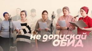Не допускай обид – сёстры | Христианские песни