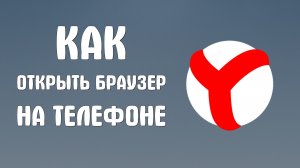 Как открыть яндекс браузер на телефоне