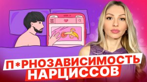 🔺П*рнозависимость Нарциссов🔻
