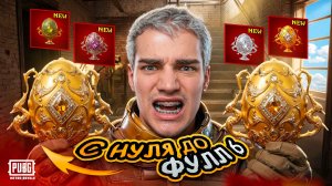 ПУТЬ С НУЛЯ ДО ФУЛЛ 6!🌟ЛУЧШЕЕ РАЗВИТИЕ В НОВОМ СЕЗОНЕ🚀 КОМУ ЯИЦ!?🔥КАК ПОДНЯТЬСЯ В НАЧАЛЕ СЕЗОНА!?
