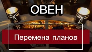 ОВЕН - ЭТО ВАС ЖДЕТ на Весеннее Равноденствие с 20 марта 2026г. Таро прогноз/расклад.