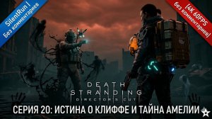 Death Stranding Director's Cut — Истина о Клиффе и тайна Амелии |Серия 20[4K 60FPS Без комментариев]