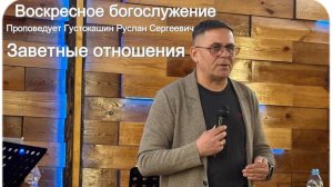 Воскресное служение #Заветные отношения# Густокашин Руслан Сергеевич