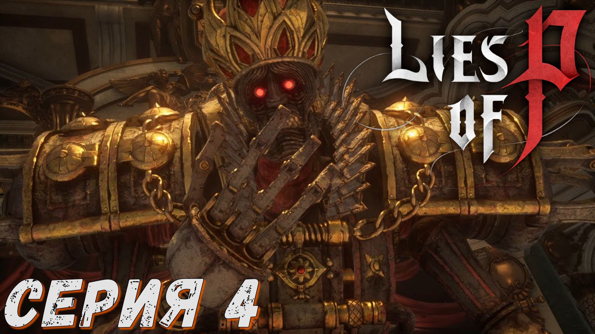 Lies of P ► Серия 4 ◄ Полное прохождение ♣ СТРИМ ♣ Обзор