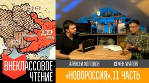 Новороссия, часть 11. "На переломе. Революция и гражданская война - 2."
