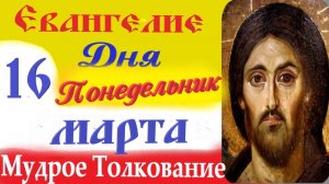 16 Марта Понедельник Евангелие Дня 2026 Толкование краткое 10 мин Великий Пост Евангелие 16.03.2026