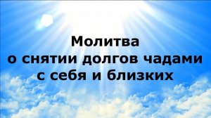 МОЛИТВА О СНЯТИИ ДОЛГОВ ЧАДАМИ С СЕБЯ И БЛИЗКИХ #наянабелосвет
