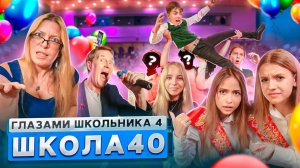 От первого лица: Школа 4 🤯 ПОЗОР на ВЫПУСКНОМ 😳 СОРВАЛИ ПОСЛЕДНИЙ ЗВОНОК 🥺 ФИНАЛ I ШГШ