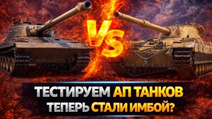 ПРОВЕРЯЕМ АП ТЯЖЕЙ ● FV215b vs Kampfpanzer 07 P(E)
