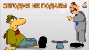 СЕГОДНЯ НЕ ПОДАЁМ