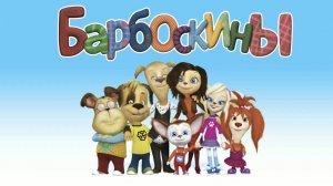 Барбоскины