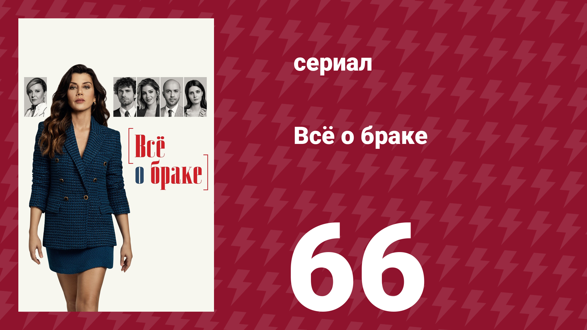 Всё о браке 66 серия (сериал, 2021)