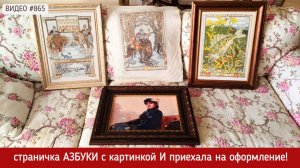 #865 Вышитая страничка Азбуки - картинка И приехала на оформление 💝📖💝