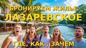 Лазаревское Сочи, Сочи сегодня, Лазаревское сегодня, Лазаревское отели. Лазаревсское гостевы дома