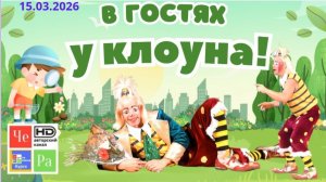 "В гостях у клоуна!"_ выпуск от 15.03.2026