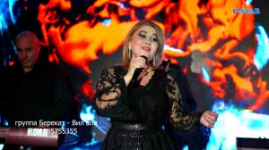 группа Берекат - Вил ала 2026