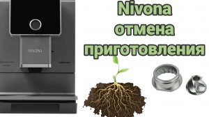 Nivona сбрасывает сухой помол
