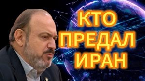 КТО ПРЕДАЛ ИРАН