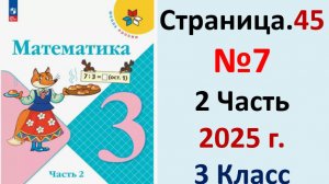ГДЗ Математика 3 класс Страница.45 №7 учебник Моро, Волкова 2 часть 2023-2025 г